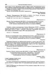 Приложение 2 к записке Комитета по физической культуре и спорту при Совете Министров СССР в ЦК КПСС. Проект распоряжения Совета Министров СССР о дополнительных расходах, связанных с участием советской спортивной делегации в XIV зимних Олимпийских ...