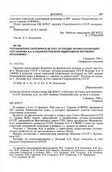 Постановление Секретариата ЦК КПСС «О поездке летчика-космонавта СССР Леонова А.А. в Социалистическую Федеративную Республику Югославию». 6 февраля 1984 г.