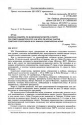 Записка Комитета по физической культуре и спорту при Совете Министров СССР в ЦК КПСС об итогах участия советских спортсменов в XIV зимних Олимпийских играх. 13 марта 1984 г. 