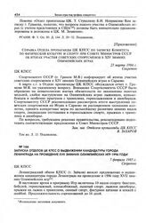Записка отделов ЦК КПСС о выдвижении кандидатуры города Ленинграда на проведение XVII зимних Олимпийских игр 1996 года. 7 февраля 1985 г.
