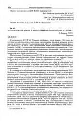 Записка отделов ЦК КПСС о месте проведения Олимпийских игр в 1988 г. 8 февраля 1985 г. 