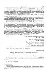 Приложение к записке отделов ЦК КПСС. Проект постановления Секретариата ЦК КПСС «Вопросы Олимпийских игр 1988 года»