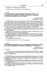 Постановление Секретариата ЦК КПСС «О выдвижении кандидатуры города Ленинграда на проведение XVII зимних Олимпийских игр 1996 года». 19 февраля 1985 г. 