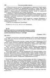 Записка Комитета по физической культуре и спорту при Совете Министров СССР в ЦК КПСС о строительстве санно-бобслейной трассы в г. Сигулде. 22 февраля 1985 г. 
