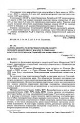 Записка Комитета по физической культуре и спорту при Совете Министров СССР в ЦК КПСС о подготовке советских спортсменов к Олимпийским играм 1988 и 1992 г. 12 марта 1985 г. 