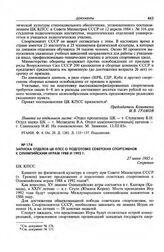 Записка отделов ЦК КПСС о подготовке советских спортсменов к Олимпийским играм 1988 и 1992 г. 27 июня 1985 г. 