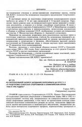 Из протокольной записи заседания Секретариата ЦК КПСС п. 3 «О подготовке советских спортсменов к Олимпийским играм 1988 и 1992 годов». 9 июля 1985 г. 