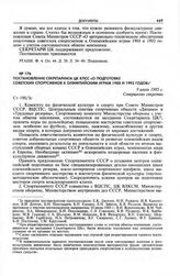 Постановление Секретариата ЦК КПСС «О подготовке советских спортсменов к Олимпийским играм 1988 и 1992 годов». 19 июля 1985 г. 
