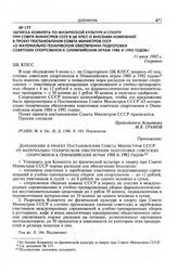 Приложение к записке Комитета по физической культуре и спорту при Совете Министров СССР в ЦК КПСС. Дополнение в проект постановления Совета Министров СССР «О материально-техническом обеспечении подготовки советских спортсменов к Олимпийским играм ...