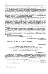Приложение к записке Отдела пропаганды ЦК КПСС. Справка Отдела пропаганды ЦК КПСС по вопросу об участии Государственного комитета СССР по телевидению и радиовещанию в трансляциях зимних и летних Олимпийских игр 1988 г. 25 февраля 1987 г. 