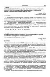 Постановление Секретариата ЦК КПСС «Об участии Государственного комитета СССР по телевидению и радиовещанию в трансляциях зимних и летних Олимпийских игр 1988 года». 5 марта 1987 г.