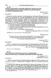Записка Телеграфного Агентства Советского Союза в ЦК КПСС о командировании в Калгари бригады ТАСС для освещения XV зимних Олимпийских игр. 24 июля 1987 г. 