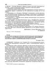 Из протокола заседания парткома парторганизации совучреждений в Канаде п. 3 «Об организационно-пропагандистских мероприятиях Посольства в связи с Олимпийскими играми в Калгари». 28 января 1988 г.