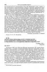 Записка Отдела пропаганды ЦК КПСС о приеме в ЦК КПСС в честь победителей и призеров зимних Олимпийских игр и представлении их к награждению орденами и медалями СССР. 12 марта 1988 г.