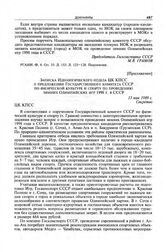 Приложение к записке Государственного комитета СССР по физической культуре и спорту. Записка Идеологического отдела ЦК КПСС о предложении Государственного комитета СССР по физической культуре и спорту по проведению зимних Олимпийских игр 1998 г. в...