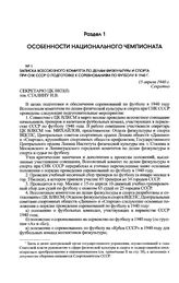 Записка Всесоюзного комитета по делам физкультуры и спорта при СНК СССР о подготовке к соревнованиям по футболу в 1940 г. 15 апреля 1940 г. 