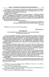 Приложение 1 к записке Всесоюзного комитета по делам физкультуры и спорта при СНК СССР. Положение о футбольных командах групп «А» и «Б» добровольных спортивных обществ