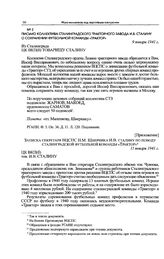 Приложение к письму коллектива Сталинградского тракторного завода И.В. Сталину. Записка секретаря ВЦСПС Н.М. Шверника И.В. Сталину по поводу сталинградской футбольной команды «Трактор». 11 января 1941 г. 