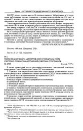 Постановление Совета Министров СССР о поощрении роста спортивно-технических достижений советских спортсменов. 2 июля 1947 г. 