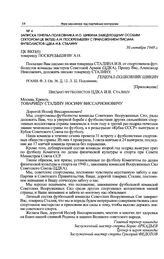 Записка генерал-полковника И.О. Шикина заведующему особым сектором ЦК ВКП(б) А.Н. Поскребышеву с приложением письма футболистов ЦДКА И.В. Сталину. 30 октября 1948 г. 