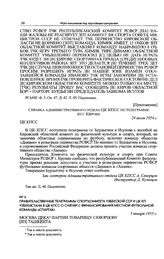 Приложение к правительственной телеграмме из г. Кирова в ЦК КПСС. Справка административного отдела ЦК КПСС по телеграмме из г. Кирова. 24 июля 1954 г. 