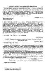 Приложение к правительственным телеграммам Спорткомитета Узбекской ССР и ЦК КП Узбекистана в ЦК КПСС. Справка административного отдела ЦК КПСС по телеграммам из Узбекистана. 5 февраля 1955 г. 