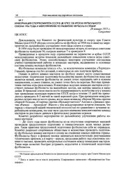 Информация Спорткомитета СССР в ЦК КПСС об итогах футбольного сезона 1954 года и мероприятиях по развитию футбола в стране. 26 января 1955 г. 
