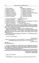 Приложение 2 к записке Спорткомитета СССР в ЦК КПСС. Записка Спорткомитета СССР в ЦК КПСС с уточнением количества футбольных команд, включенных в 1957 г. в класс «Б». 12 декабря 1956 г. 