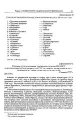 Приложение 3 к записке Спорткомитета СССР в ЦК КПСС. Список футбольных команд для включения в класс «Б» на 1957 год 