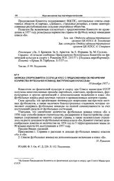 Записка Спорткомитета СССР в ЦК КПСС с предложением об увеличении количества футбольных команд, выступающих в классе «Б». 10 декабря 1957 г. 