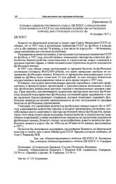 Приложение 3 к записке Спорткомитета СССР в ЦК КПСС. Справка административного отдела ЦК КПСС о предложении Спорткомитета СССР по увеличению количества футбольных команд, выступающих в классе «Б». 18 декабря 1957 г. 