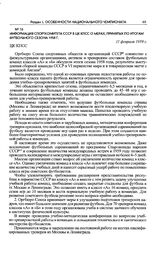 Информация Спорткомитета СССР в ЦК КПСС о мерах, принятых по итогам футбольного сезона 1958 г. 11 февраля 1959 г.