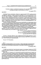 Приложение к информации Спорткомитета СССР в ЦК КПСС. Справка отдела административных органов ЦК КПСС по информации Спорткомитета СССР. 16 марта 1959 г. 