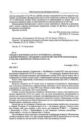 Письма и телеграмма в ЦК КПСС из Челябинска, Ашхабада и Днепропетровска с просьбами о допуске местных футбольных команд к участию в чемпионате страны в классе «А». Декабрь 1963 г.- январь 1964 г. 