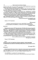 Приложение к письмам и телеграммам в ЦК КПСС из Челябинска, Ашхабада и Днепропетровска. Справка идеологического отдела ЦК КПСС по письмам и телеграмме из Челябинска, Ашхабада и Днепропетровска. 15 февраля 1964 г. 
