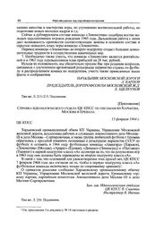 Приложение к письмам в ЦК КПСС из Харькова, Москвы и Еревана. Справка идеологического отдела ЦК КПСС по письмам из Харькова, Москвы и Еревана. 15 февраля 1964 г. 