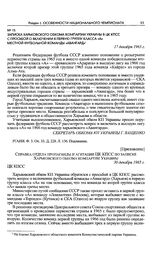 Записка Харьковского обкома компартии Украины в ЦК КПСС с просьбой о включении в первую группу класса «А» местной футбольной команды «Авангард». 17 декабря 1965 г. 