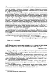 Записка Хабаровского крайкома партии в ЦК КПСС с просьбой о включении местной футбольной команды СКА в состав команд класса «А». 21 февраля 1966 г. 