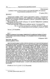 Приложение к записке Хабаровского крайкома партии в ЦК КПСС. Справка отдела пропаганды и агитации ЦК КПСС по записке Хабаровского крайкома партии. 23 марта 1966 г. 
