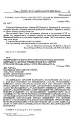 Правительственная телеграмма Нахичеванского обкома компартии Азербайджана в ЦК КПСС с просьбой о включении местной футбольной команды «Аракс» в число команд класса «Б». 15 января 1968 г.