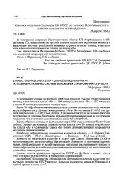 Записка Спорткомитета СССР в ЦК КПСС с предложениями по совершенствованию системы всесоюзных соревнований по футболу. 26 февраля 1969 г. 