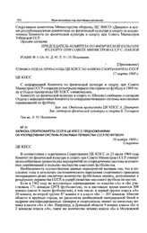 Записка Спорткомитета СССР в ЦК КПСС с предложениями об упорядочении системы розыгрыша первенства СССР по футболу. 10 ноября 1969 г.