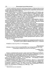 Приложение к записке Спорткомитета СССР в ЦК КПСС. Справка отдела пропаганды ЦК КПСС об упорядочении системы розыгрыша первенства СССР по футболу. 11 ноября 1969 г. 