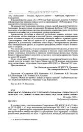 Записка ЦК КП Грузии в ЦК КПСС с просьбой о сохранении в первенстве СССР по футболу 1970 г. прежнего количества команд, представляющих республику. 19 ноября 1969 г. 