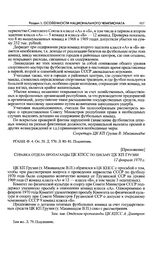 Приложение к записке ЦК КП Грузии в ЦК КПСС. Справка отдела пропаганды ЦК КПСС по письму ЦК КП Грузии. 12 февраля 1970 г. 