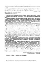 Записка Одесского обкома КП Украины в ЦК КПСС с просьбой о сохранении в высшей лиге местной футбольной команды «Черноморец». 6 ноября 1970 г. 