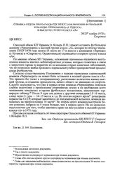 Приложение 1 к записке Одесского обкома КП Украины в ЦК КПСС. Справка отдела пропаганды ЦК КПСС о включении футбольной команды «Черноморец» (г. Одесса) в высшую группу класса «А». 20/25 ноября 1970 г. 