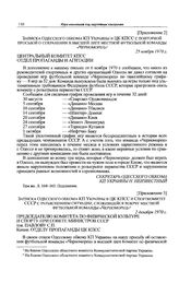 Приложение 2 к записке Одесского обкома КП Украины в ЦК КПСС. Записка Одесского обкома КП Украины в ЦК КПСС с повторной просьбой о сохранении в высшей лиге местной футбольной команды «Черноморец». 25 ноября 1970 г. 