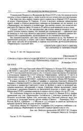 Приложение 4 к записке Одесского обкома КП Украины в ЦК КПСС. Справка отдела пропаганды ЦК КПСС о ситуации вокруг футбольной команды «Черноморец» (Одесса). 28 декабря 1970 г. 