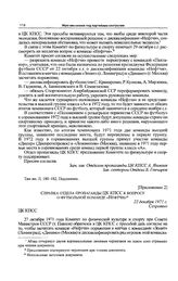 Приложение 2 к записке Спорткомитета СССР в ЦК КПСС. Справка отдела пропаганды ЦК КПСС к вопросу о футбольной команде «Нефтчи». 22 декабря 1971 г. 